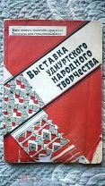 Выставка удмуртского народного творчества. 1937. Ижевск [Одежда Головные уборы Чалмы Ковры Скатерти]