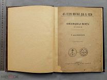 Старинная книга П. фон-Винклер 1900 год ФИНЛЯНДСКАЯ МОНЕТА Петербург Царская Россия Оригинал
