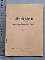Старинная книга 1930 год Адресный СПРАВОЧНИК Членов Коллекционерских обществ СССР Оригинал