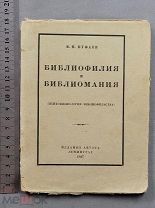 старинная книга Куфаев БИБЛИОФИЛИЯ и БИБЛИОМАНИЯ Ленинград 1927 год СССР Оригинал