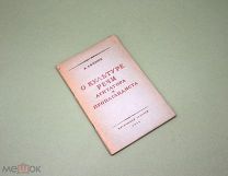 О Культуре речи агитатора и пропагандиста 1947 Ефимов Пропаганда Речь Язык Ораторское искусство СМИ