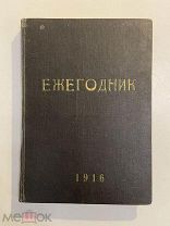 Старинная книга Ежегодник общества архитекторов-художников 1916г. выпуск 11