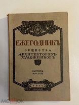 Старинная книга Ежегодник общества архитекторов-художников 1911г. выпуск 6