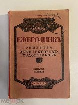 Старинная книга Ежегодник общества архитекторов-художников 1912г. выпуск 7