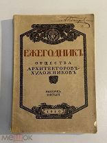 Старинная книга Ежегодник общества архитекторов-художников 1910 г. выпуск 5