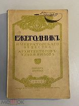 Старинная книга Ежегодник общества архитекторов-художников 1915 г. выпуск 10