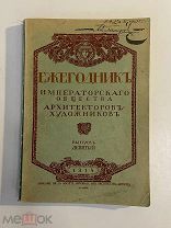 Старинная книга Ежегодник общества архитекторов-художников 1914 г. выпуск 9