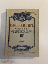 Старинная книга Ежегодник общества архитекторов-художников 1913 г. выпуск 8