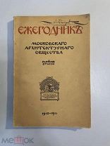 Старинная книга Ежегодник 1910-1911гг Московского археологического общества выпуск 2