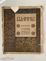 Старинная книга Былины Вольга рис. И.Я. Билибина 1904 год