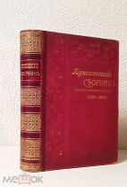 (RRR! С офортом В.Матэ) «ПУШКИНСКИЙ СБОРНИК», к столетию поэта, 1799-1899 гг,!