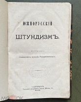 Рождественский Арсений, священник. Южнорусский штундизм. СПб. Типография Департ. Уделов. 1889 год.