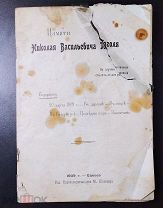 Памяти Николая Васильевича Гоголя. 1909 год.