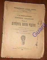 Степняк-Кравчинский С.М. «Собрание сочинений» Часть I. «Штундист Павел Руденко», 1917г. 208с.