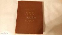КНИГА Советская Архитектура за XXX лет РСФСР 1950 выпуск первый фото ВСХВ, станции метро