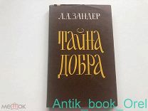 [Эмигрантское издание] Л.А. Зандер. Тайна добра (Проблема добра в творчестве Достоевского) 1960г