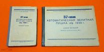 1945год. Полный к-т из 2 кн. Авт.зенитная пушка обр.1939 г. Состояние. Иллюстрации.