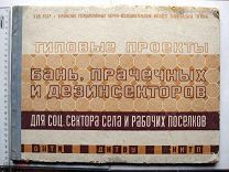Типовые проекты бань, прачечных и дезинсекторов для села и рабочих поселков. Харьков, 1935.