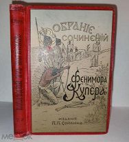 Купер, Дж. Ф. Собрание сочинений т. 3 Последний из могикан