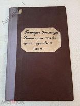 Антикварная книга «Дыши так, чтобы быть здоровым» 1910 г.