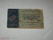 Геометрические головоломки со спичками. Дом занимательной науки. Сост. Я. Перельман. Л 1939г.