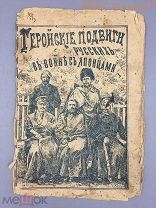 ГЕРОЙСКИЕ ПОДВИГИ Русских солдат Русско-японская Война 1904 1905 Армия моряк РИА Порт-Артур