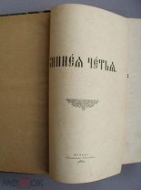Минея Четья Жития святых январь Москва Синодальная типография 1897 (1898) г. 680 стр. оч. хор. сост.