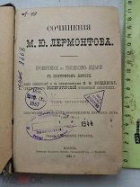 РАСПРОДАЖА редкий сочинения ЛЕРМОНТОВ том 4 Москва 1891 год книга царский № 29