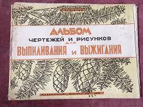Альбом чертежей и рисунков для выпиливания и выжигания. Буравлев В. 1958г. СССР. Редкий.Бумага 60x90