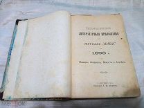 Книга ЕЖЕМЕСЯЧНЫЕ ЛИТЕРАТУРНЫЕ ПРИЛОЖЕНИЯ К ЖУРНАЛУ «НИВА» на 1898 г. за Январь, Февраль, Ма, Апрель