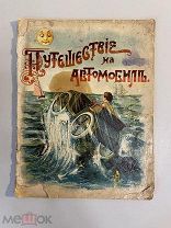 Старинная книга Путешествие на автомобиле детская 1915 г. издание Сытина
