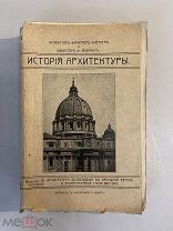 Старинная книга Р.Бекер История архитектуры выпуск 3 1913 год с автографом Р.Бекера