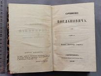 Старинная книга 1848 год Сочинения БОГДАНОВИЧА Том 1 Петербург Царская Россия Оригинал