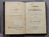 Старинная книга 1848 год Сочинения БОГДАНОВИЧА Том 2 Петербург Царская Россия Оригинал