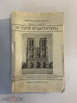 Старинная книга Р.Бекер История архитектуры выпуск 2 1912 год с автографом Р.Бекера