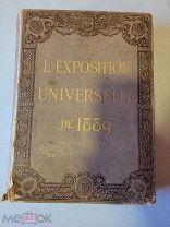 Книга. L'EXPOSITION UNIVERSELL