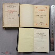 Старинная книга 1935 год ПАМЯТНИКИ РУССКОЙ ОБЩЕСТВЕННОЙ МЫСЛИ Одним лотом Оригинал