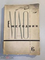 Старинная книга Ежегодник Московского архитектурного общества 1930 год 6 выпуск