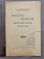 старинная книга Холодковский 1912 год РУССКИЕ ЭКЗАГИИ Нумизматика Рисунки Петербург Оригинал