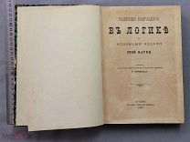 Старинная книга 1890 год ЛОГИКА и ОСНОВНЫЕ ЗАДАЧИ Лейкфельд Царская Россия Оригинал