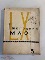 Старинная книга Ежегодник Московского архитектурного общества 1928 год выпуск 5 юбилейный