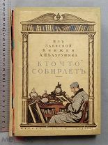 старинная книга Цявловский 1916г Из записной книжки БАХРУШИНА Москва Царская Россия Оригинал