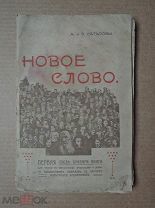 ПЕРВАЯ ПОСЛЕ БУКВАРЯ КНИГА. Сатаровы. НОВОЕ СЛОВО.