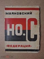 НО.С. Маяковский. НОС. 1928. РОДЧЕНКО.
