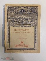 Старинная книга Н.Головин Петербург в Петровское время 1908 г