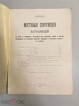 Старинная книга А.И.Дмитриев Мостовые сооружения за границей 1901 г. с автографом автора