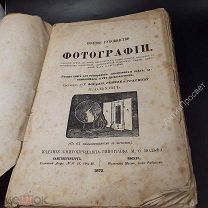 Книга Полное руководство к Фотографии. 1873 год.!