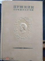 Пушкин А.С. Полное собрание сочинений. Том 4: 1937