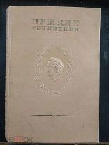 Пушкин А.С. Полное собрание сочинений Том 6. Евгений Онегин. 1937