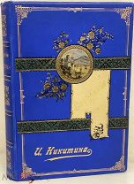 [«Из книг Чеховых»] Сочинения И.С. Никитина в 2 томах. 1896.